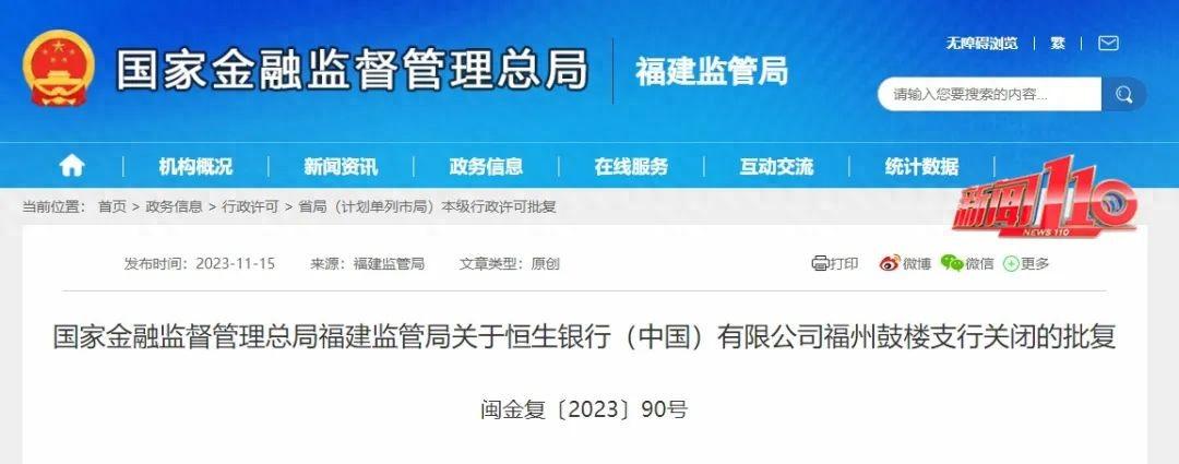 福州两家银行宣布：终止营业！