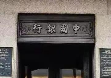 中国银行四个大字浑厚大气，是谁写的呢？