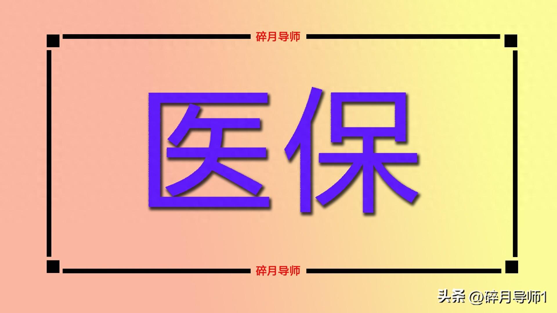 居民医保一年交380元，职工医保却高达6000多元，为何差距大？