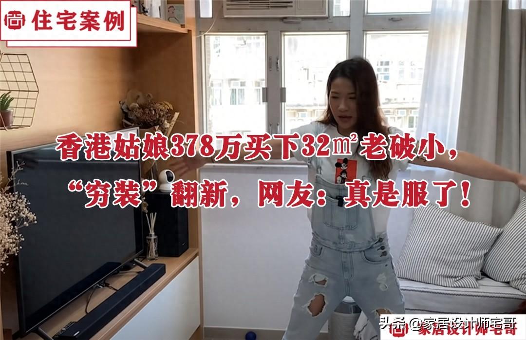 香港姑娘378万买下32㎡老破小，“穷装”翻新，网友：真是服了！