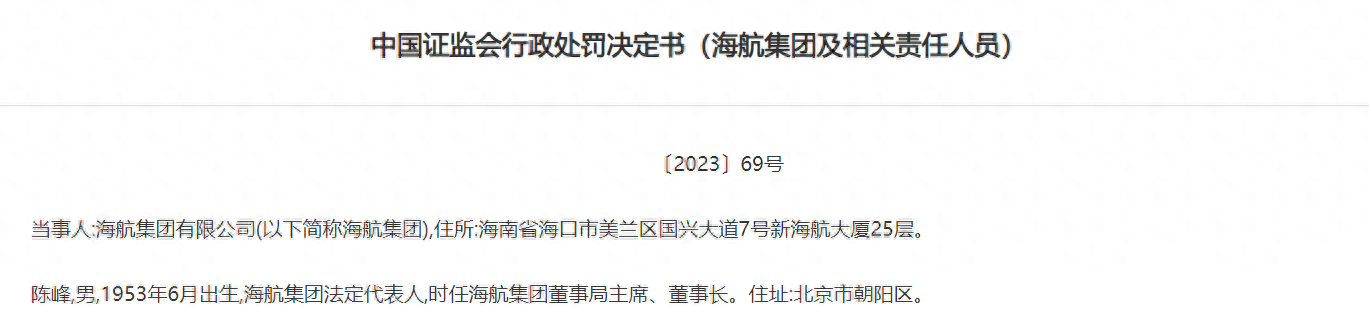 原海航集团董事长陈峰被罚600万元，两年前已被采取强制措施