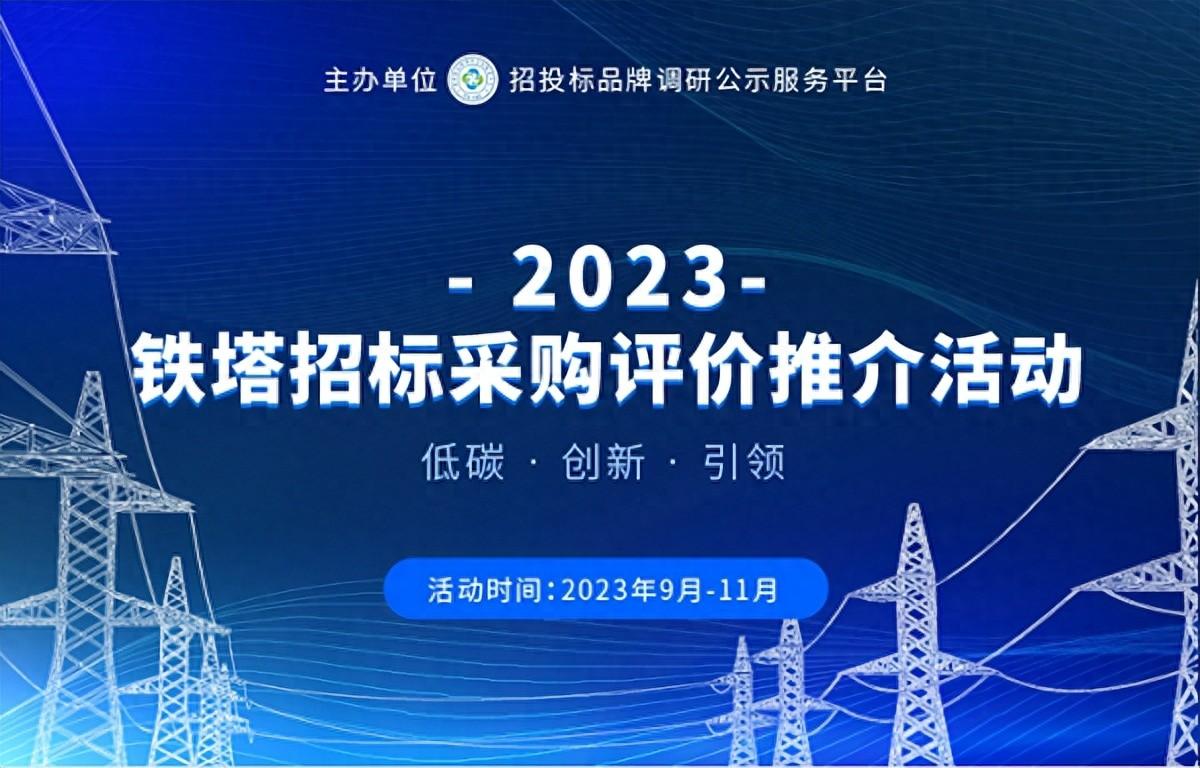 2023铁塔招标采购评价推介活动榜单发布