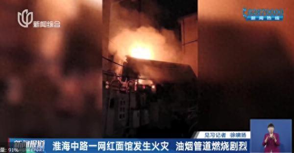 上海市中心一网红面馆发生火灾，曾因噪音油烟扰民被投诉