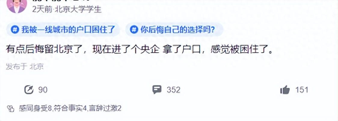 北大学生发帖：有点后悔留北京了，被户口困住了