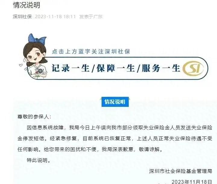 深圳社保局致歉：信息系统故障导致误发停发 ，网友神评