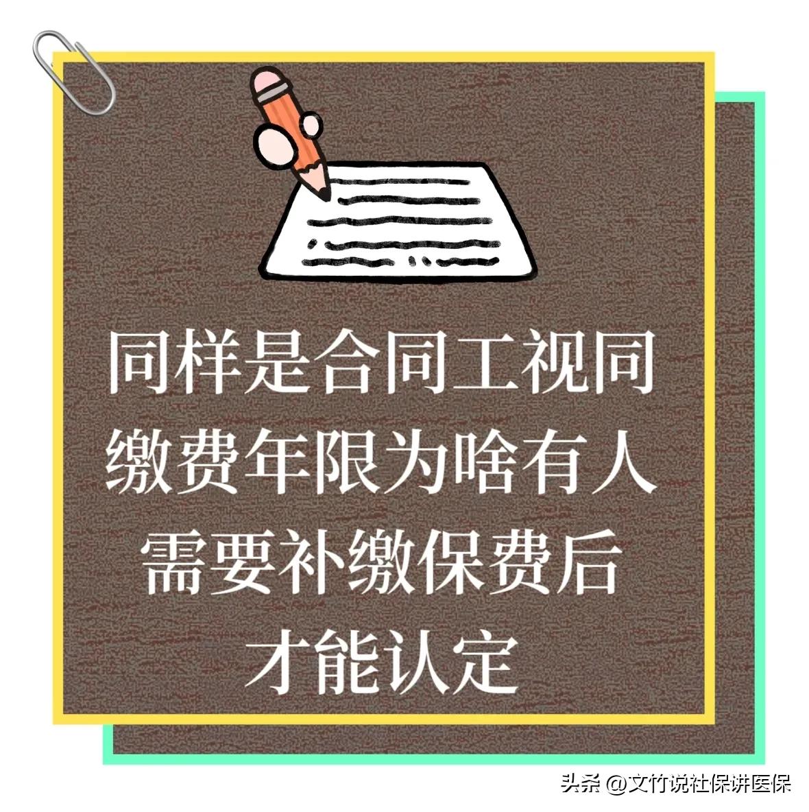 同样是合同工视同缴费年限为啥有人需要补缴保费后才能认定