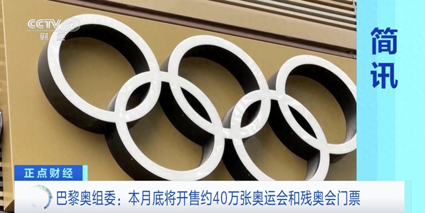 巴黎奥组委：本月底将开售约40万张奥运会和残奥会门票
