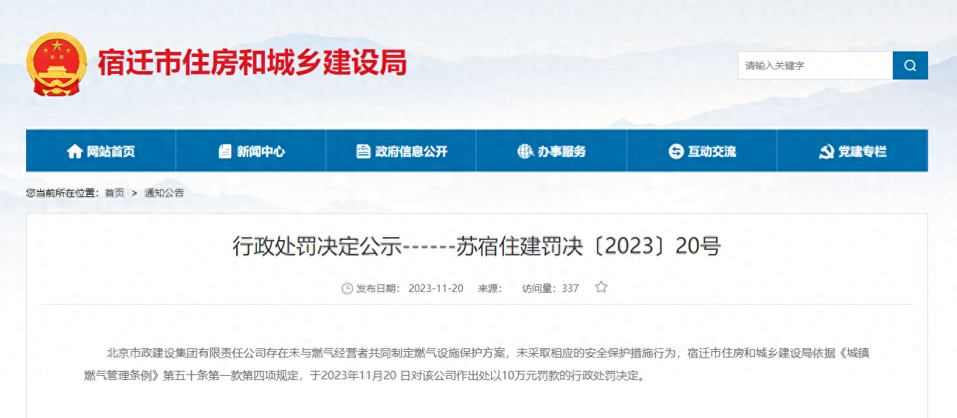 未与燃气经营者共同制定燃气设施保护方案，北京市政建设集团有限责任公司被罚10万元