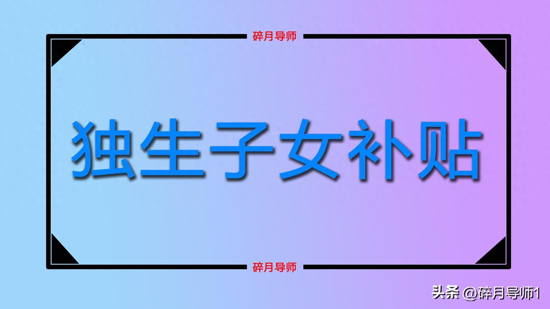 2023年，独生子女父母年满60岁，能领几项补贴？一年有3000元吗？