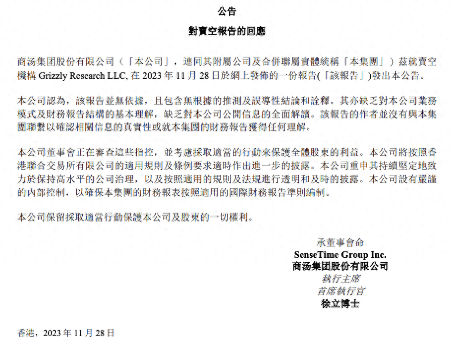 做空机构发布报告质疑商汤伪造收入，商汤回应称该报告并无依据