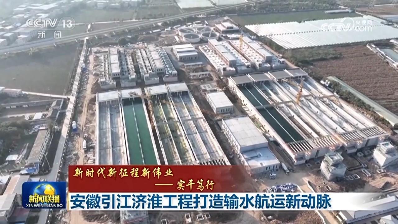 安徽引江济淮工程打造输水航运新动脉