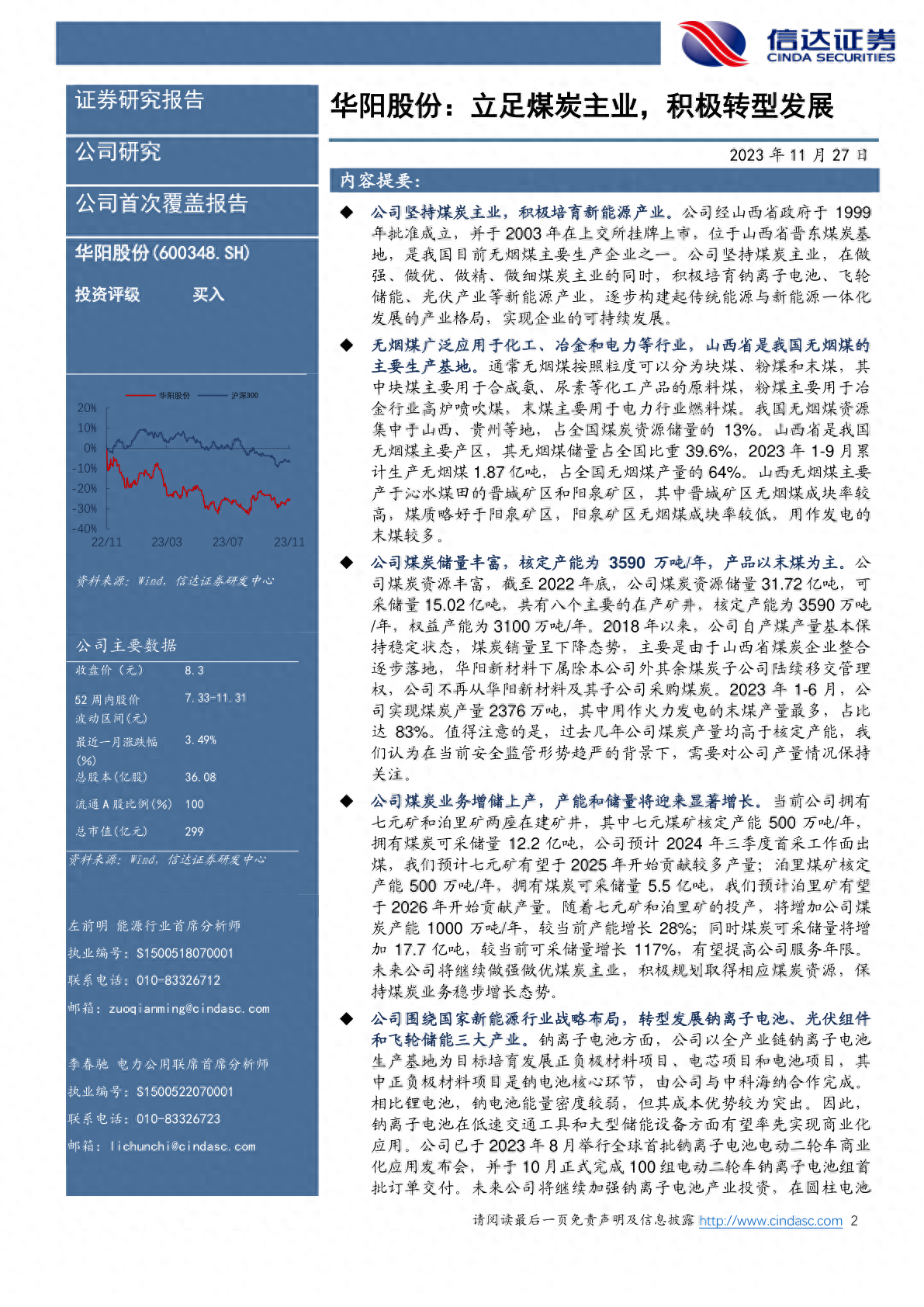 公司首次覆盖报告：华阳股份：立足煤炭主业(附下载)