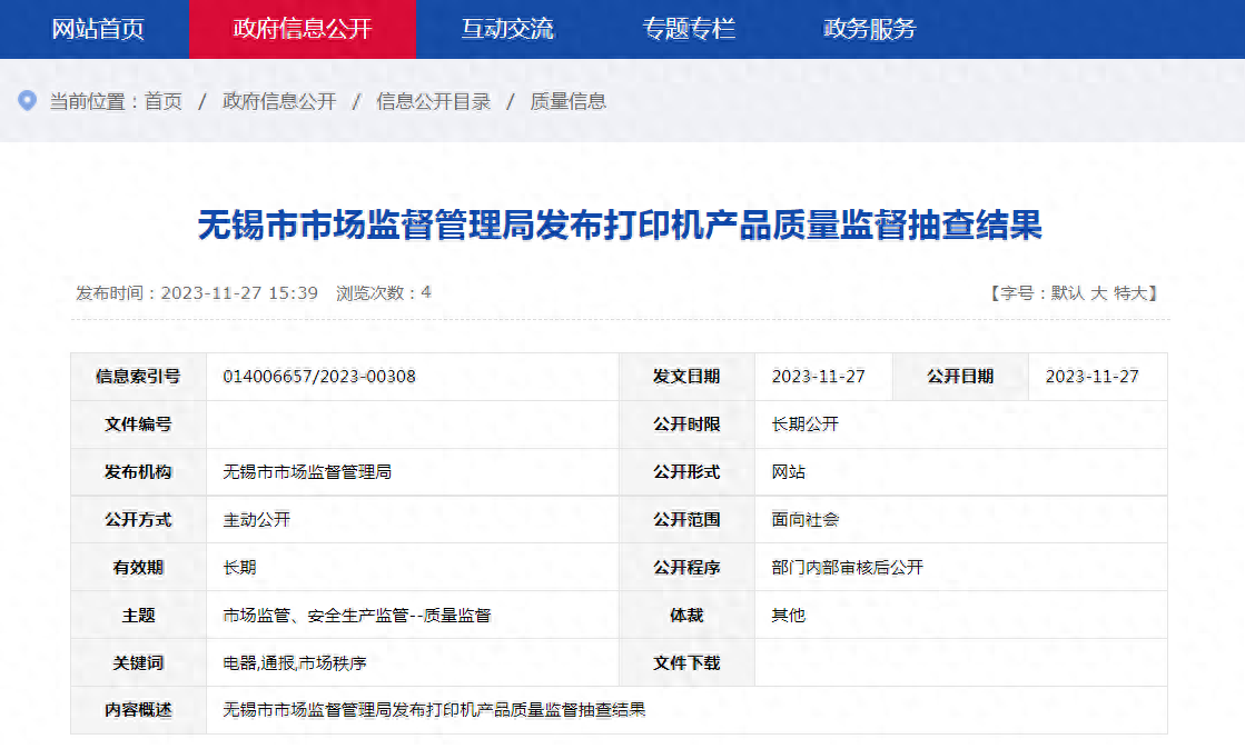 【江苏】无锡市市场监督管理局发布打印机产品质量监督抽查结果