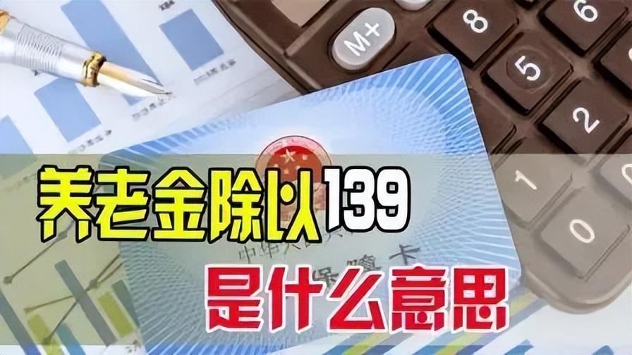 个人账户养老金为什么要除以139，领完139个月个人账户就没了吗？