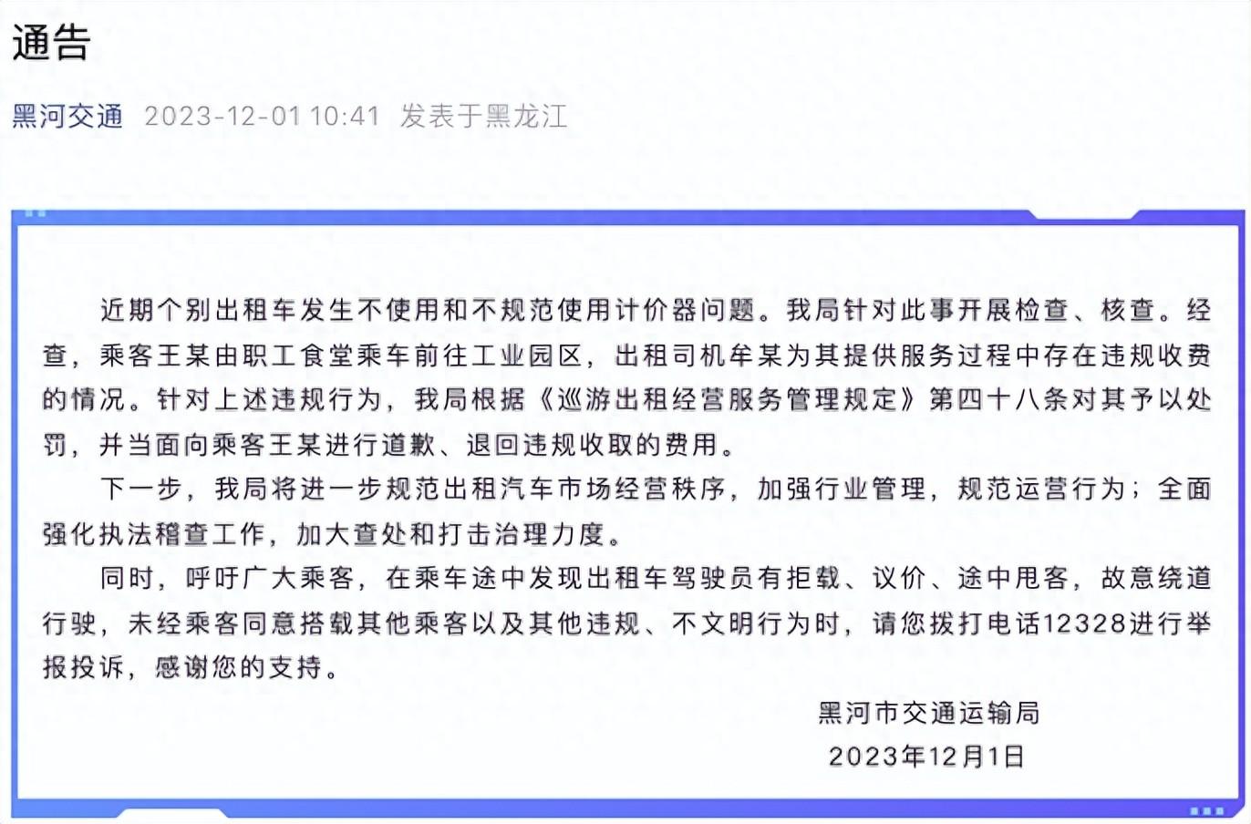 网传黑河一出租车绕路多收费官方回应称管不了，黑河市交通运输局通报