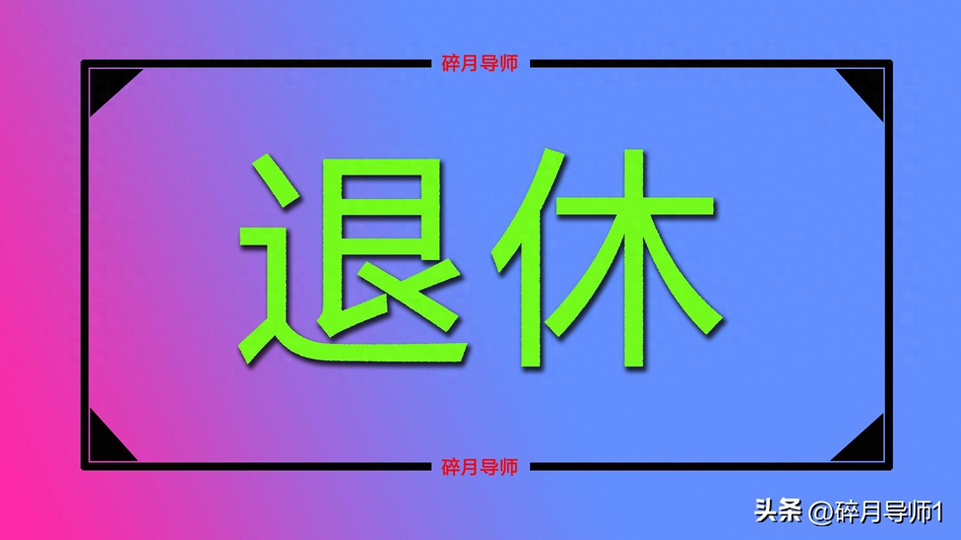 还有3个月退休，需要提交预审材料吗？提前3个月还是6个月？