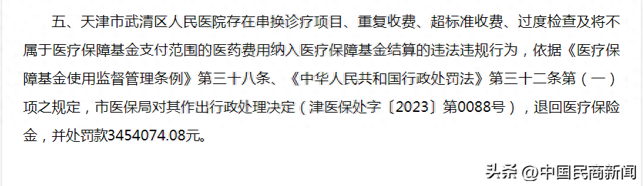 天津市武清区人民医院因过度检查、重复收费等违法违规行为被罚345.407408万元！