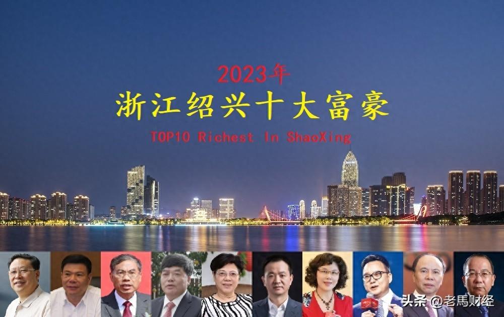 浙江绍兴2023年十大富豪出炉，8人身价超百亿，2位女老板齐上榜