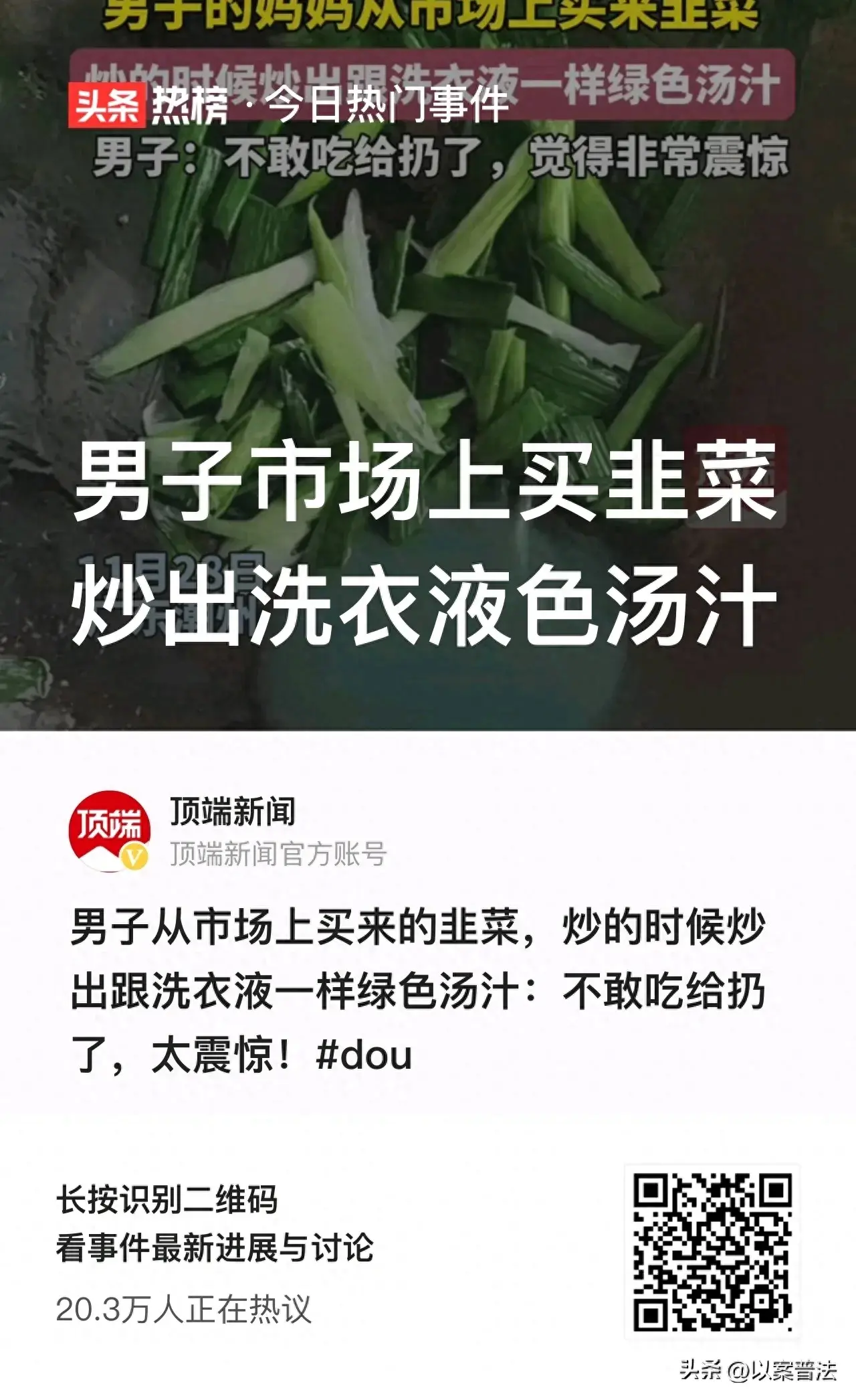 广东广州，一男子去菜市场买了韭菜后，用水清洗了几次，就直接下锅炒。