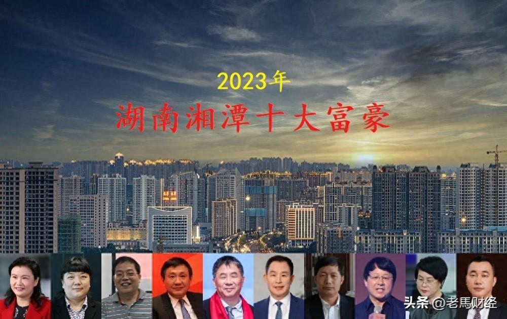 湖南湘潭2023年十大富豪，坐拥财富1166亿，两位女老板霸占一二名