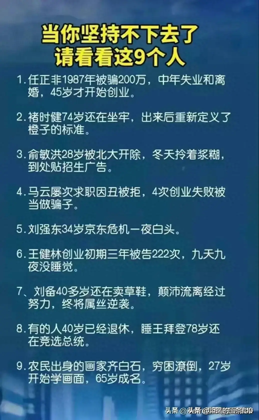 当你坚持不下去了，请看看这9个人！