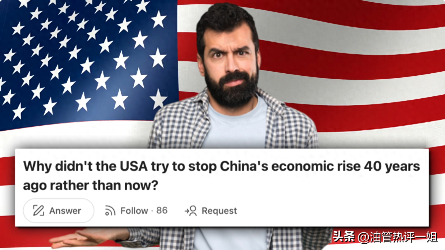 美国网友问：为什么美国不在40年前就阻止中国的经济崛起呢？