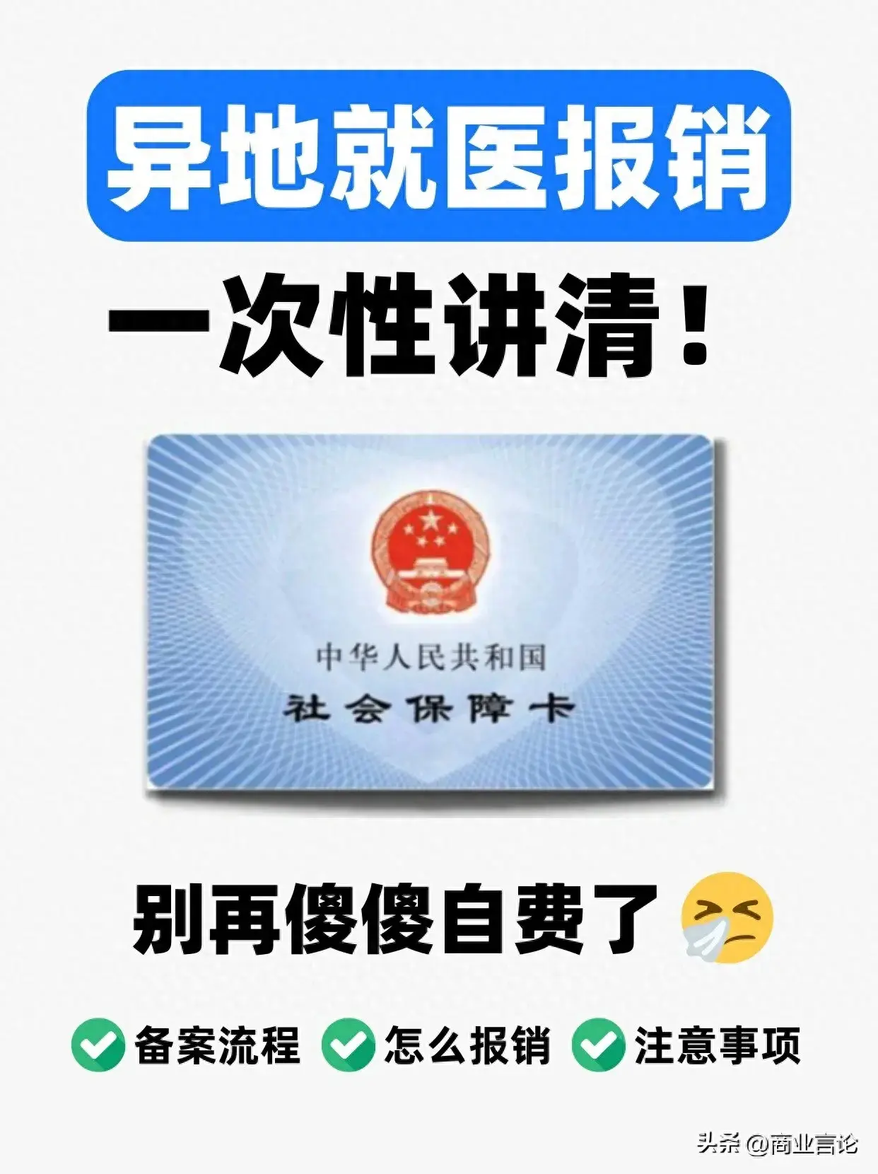 医保卡在外地怎么用？保姆级攻略来了！