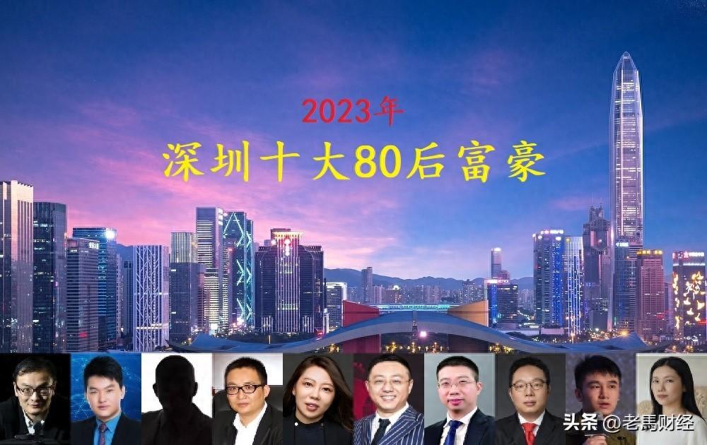 深圳浮现十位“80后”富豪，最小的年仅32岁，坐拥身价1570亿