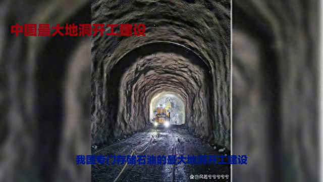 中国最大地下石油储备项目开工，可储300万立方米石油