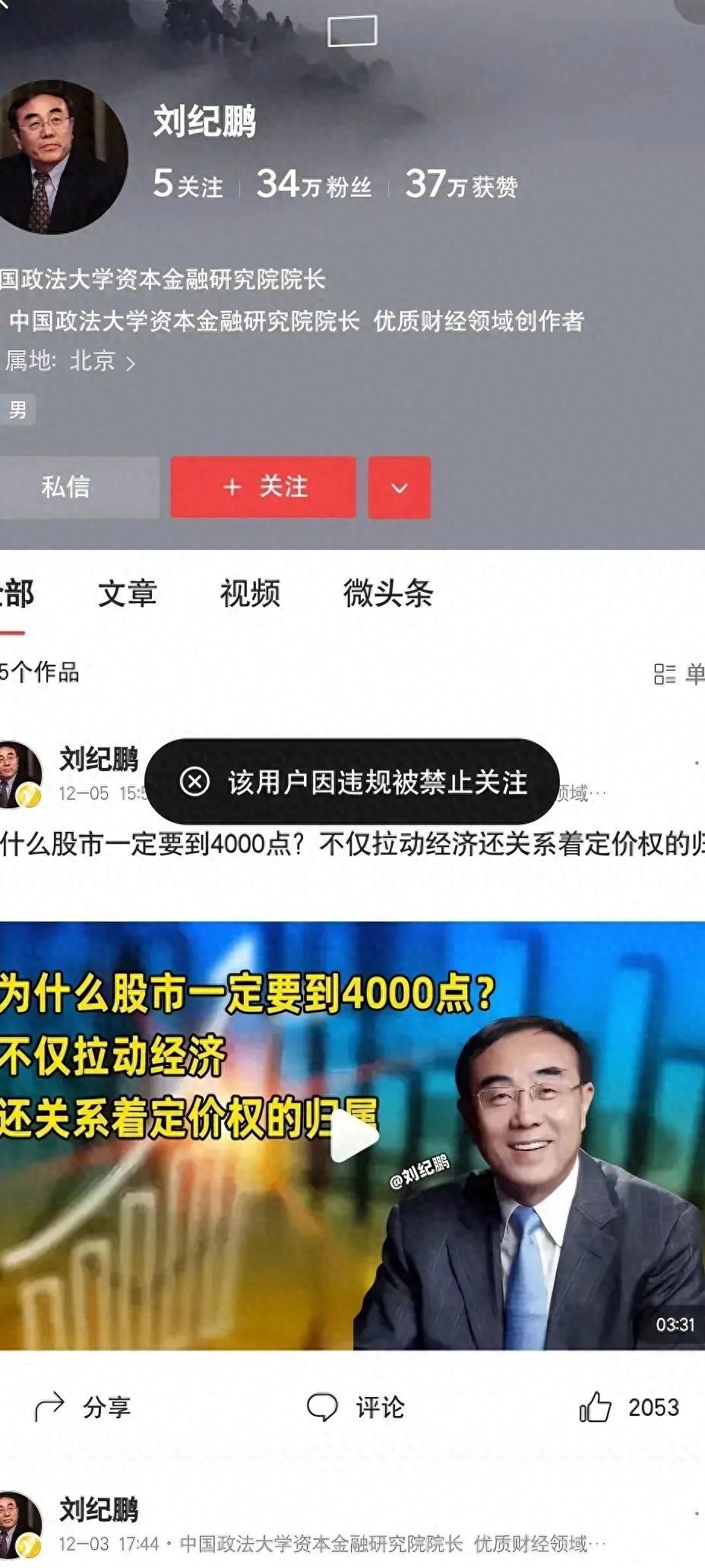 刘纪鹏被多平台禁言，绝非偶然！