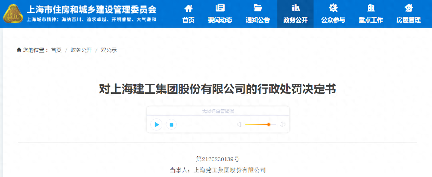 对上海建工集团股份有限公司的行政处罚决定书