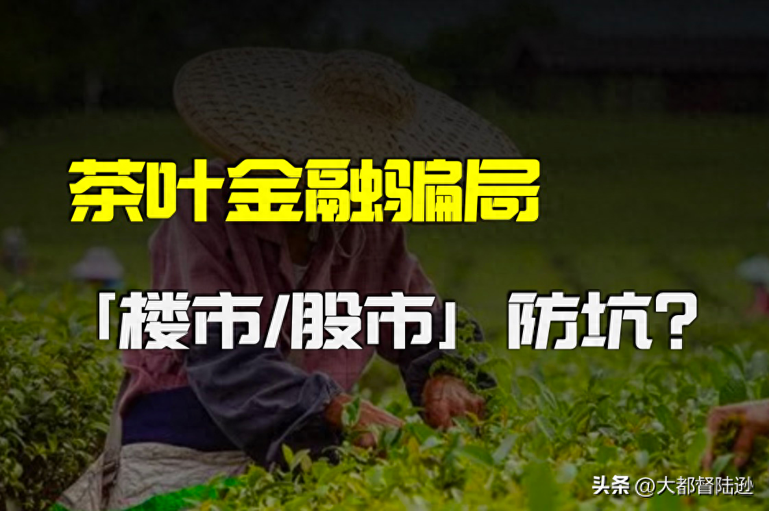 这两天很火的茶叶骗局是怎么回事？你不得不知道的防骗指南！