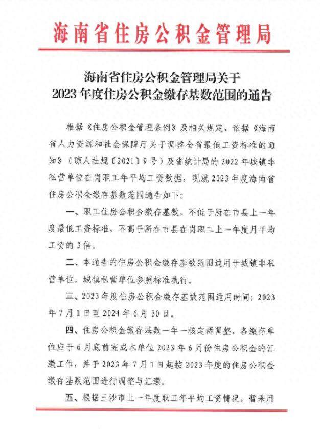 事关住房公积金！海南调整2024年职工住房公积金缴存基数