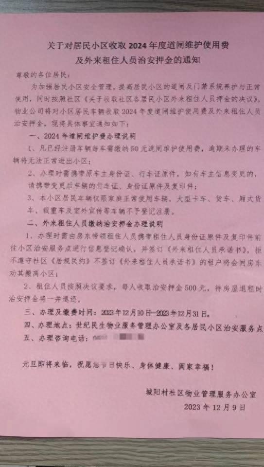 外来租户每人500元？城阳一小区收取“治安押金”引质疑！物业：已写入居规民约