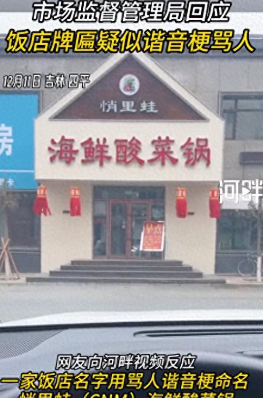 网友吐槽饭店牌匾疑似谐音梗骂人，市监局回应：名字内涵系个人看