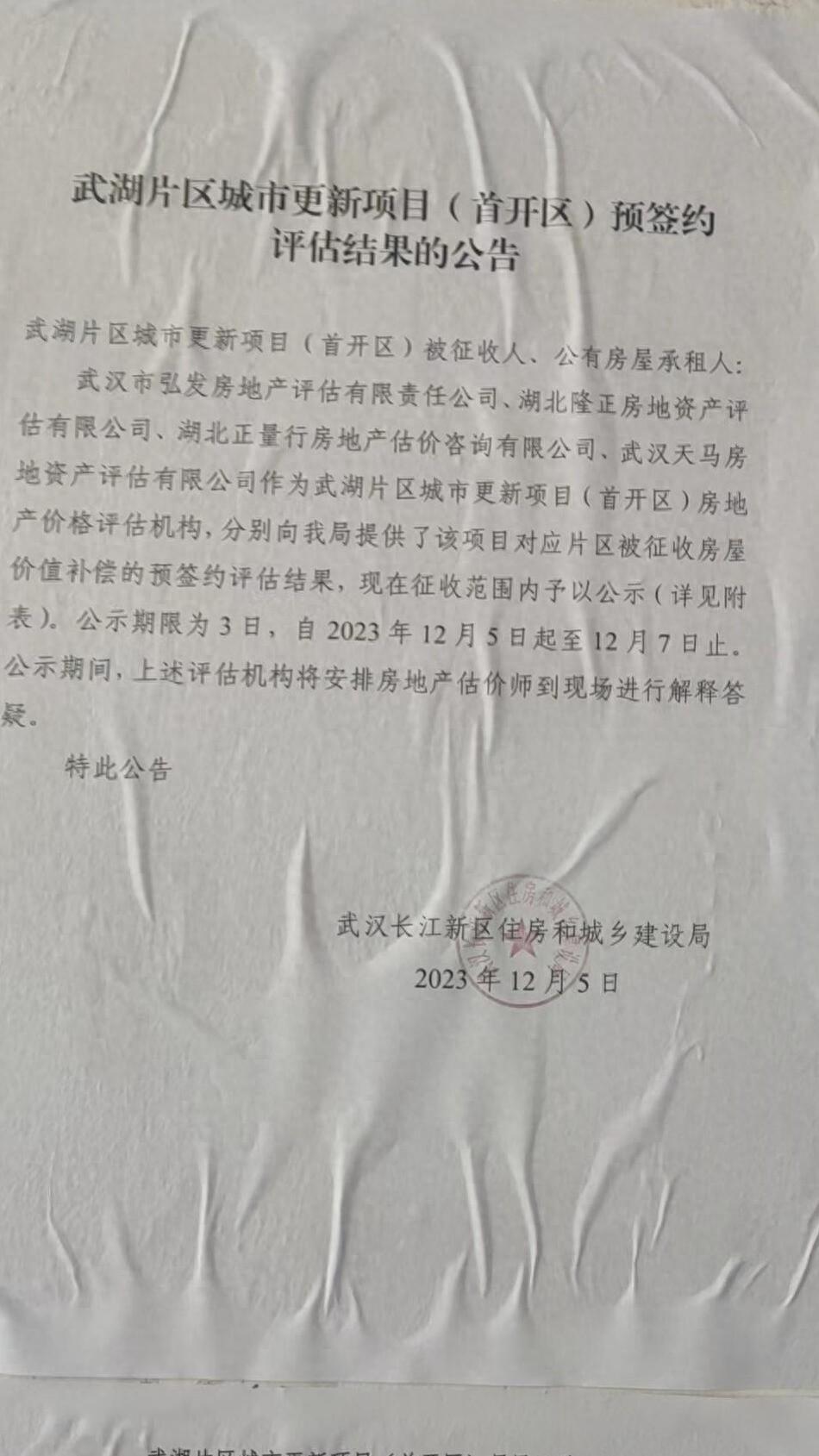 重磅突发！长江新区武湖街拆迁评估价公布，引发社会热议。