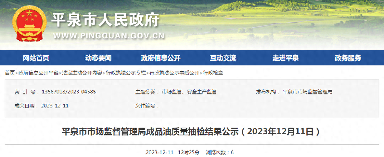【河北】平泉市市场监督管理局成品油质量抽检结果公示（2023年12月11日）