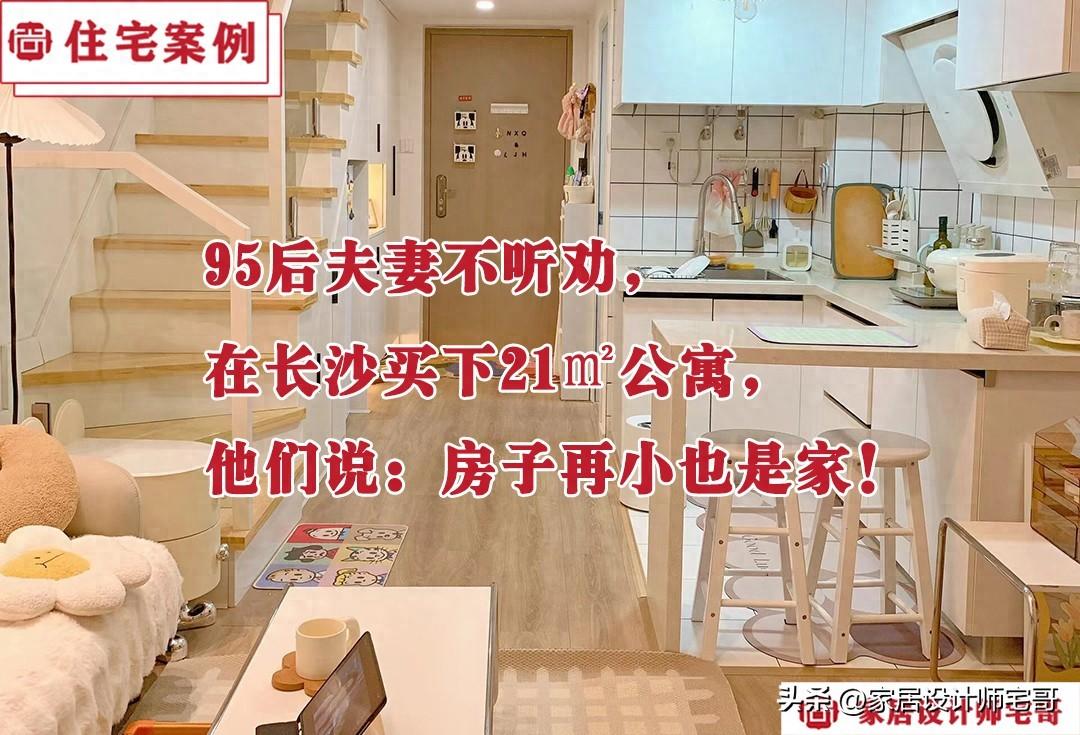 95后夫妻不听劝，在长沙买下21㎡公寓，他们说：房子再小也是家！