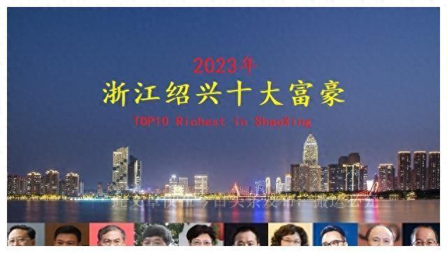 浙江绍兴2023年十大富豪出炉，8人身价超百亿，2位女老板齐上榜