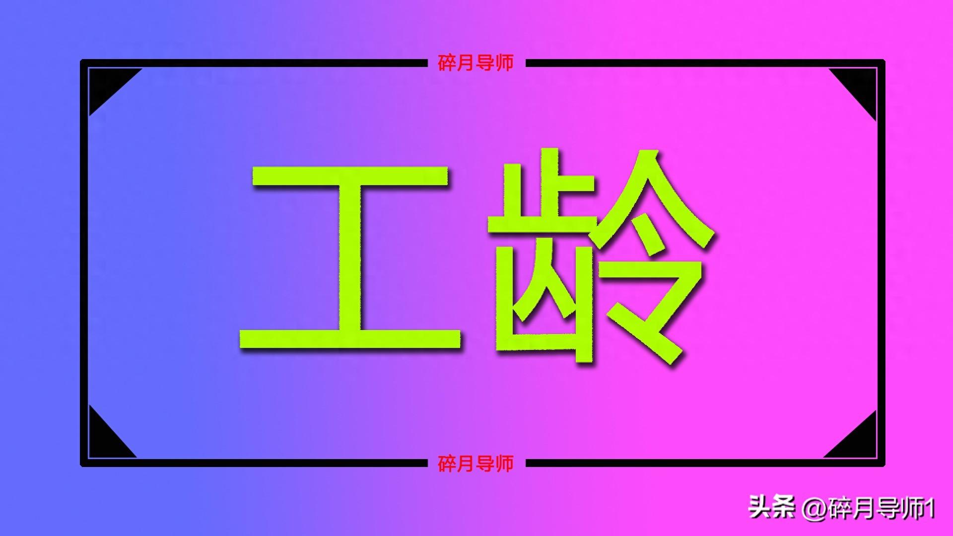 1965年到1970年出生的人，工龄如何算？视同缴费年限认定20年吗？