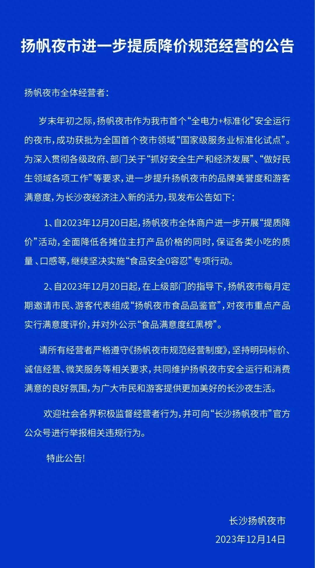 全面降价！长沙知名夜市发布公告→