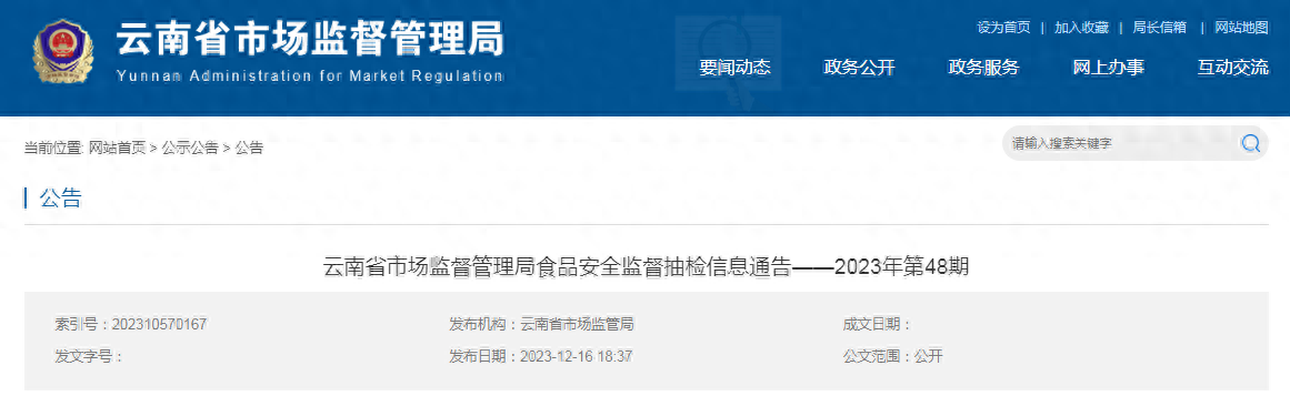 云南省市场监督管理局食品安全监督抽检信息通告2023年第48期