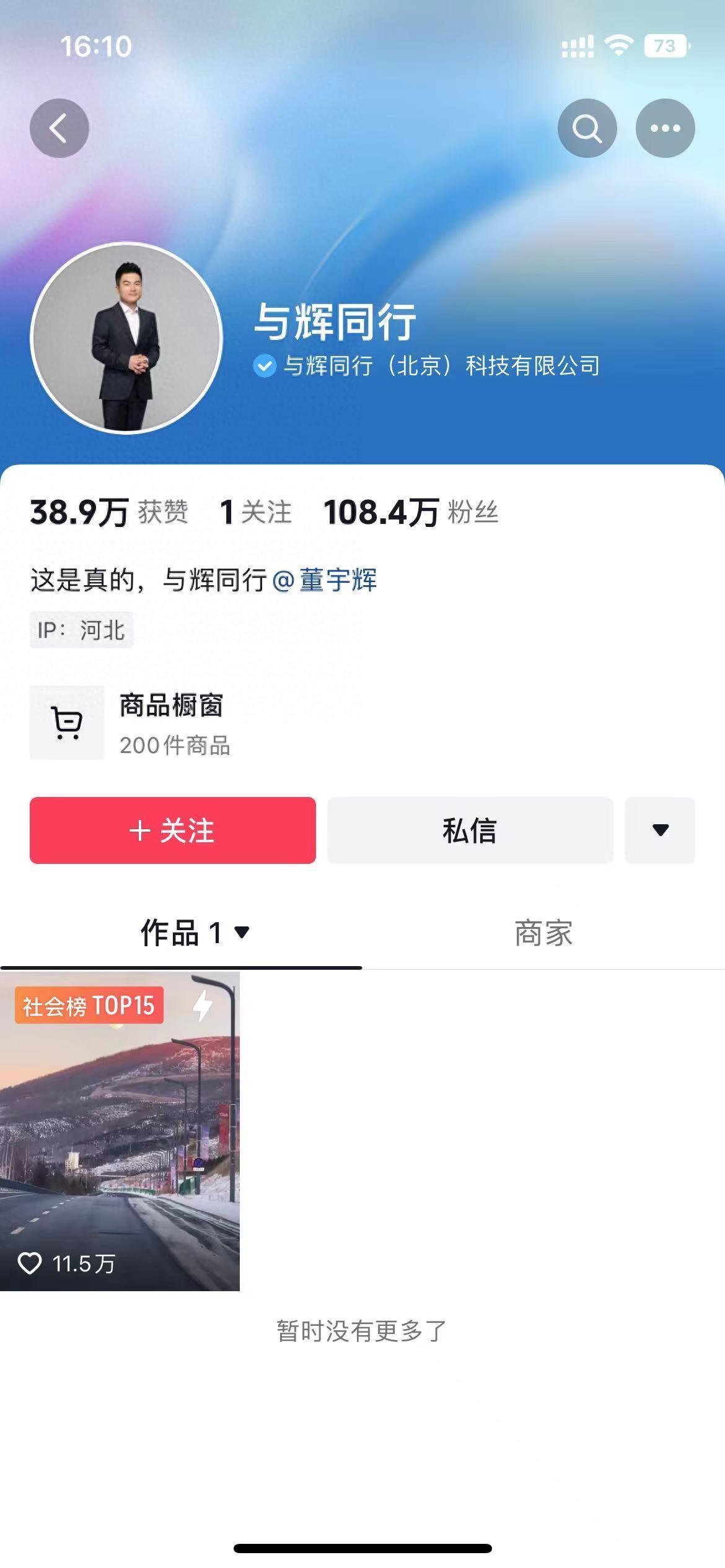 与辉同行一日涨粉超100万！董宇辉曾称东方甄选能卖的他也能卖；多家新公司疑似碰瓷董宇辉公司