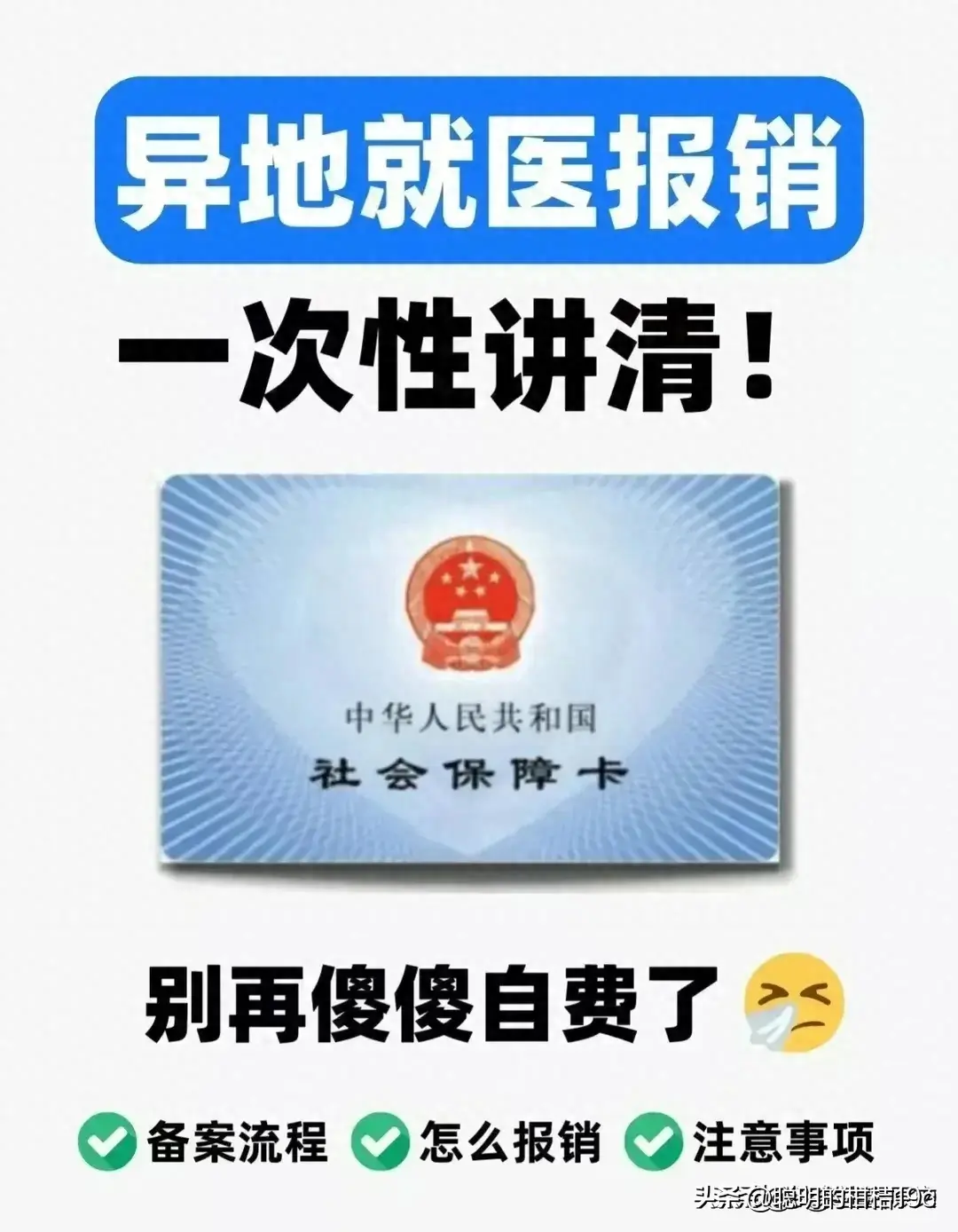 异地就医报销，一次性讲清，别再傻傻的自费了