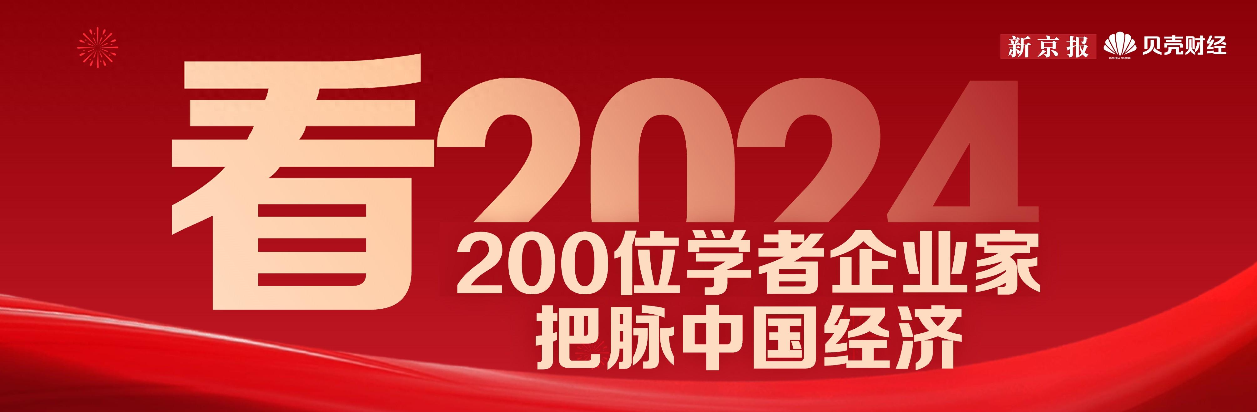 看2024⑤｜刘元春：中国经济回归潜在增速未来可期