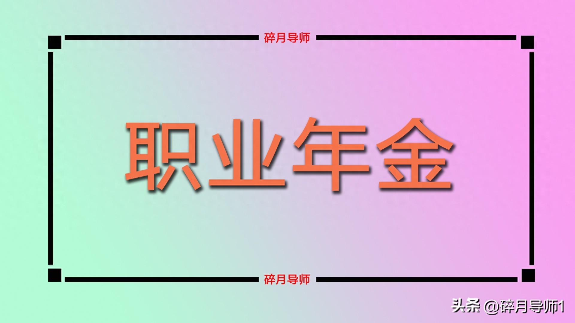 职业年金从哪一年开始交的？退休中人是不是都不能领取呢？