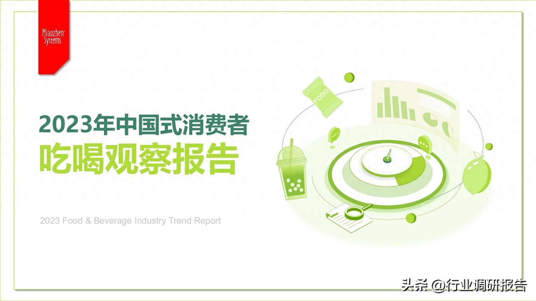 2023年中国式消费者吃喝观察报告（看中国食品饮料行业十大趋势）
