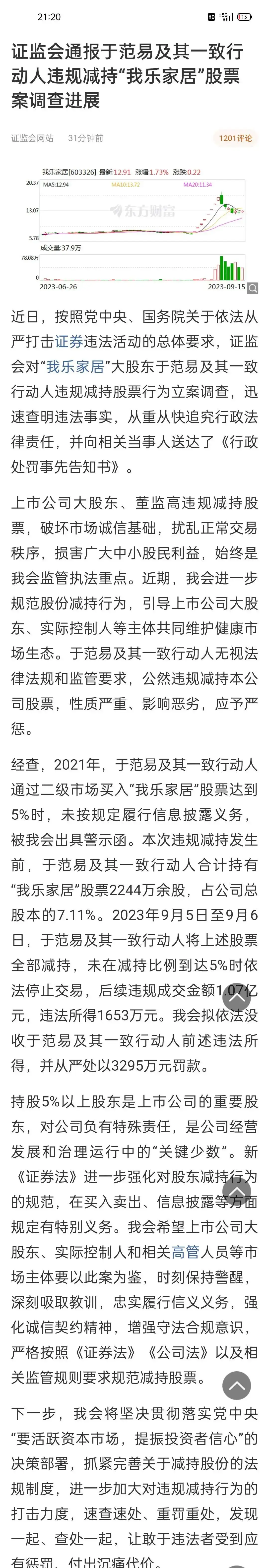 证监会严厉处罚我乐家居恶意违规减持：还有公司敢在A股违法？