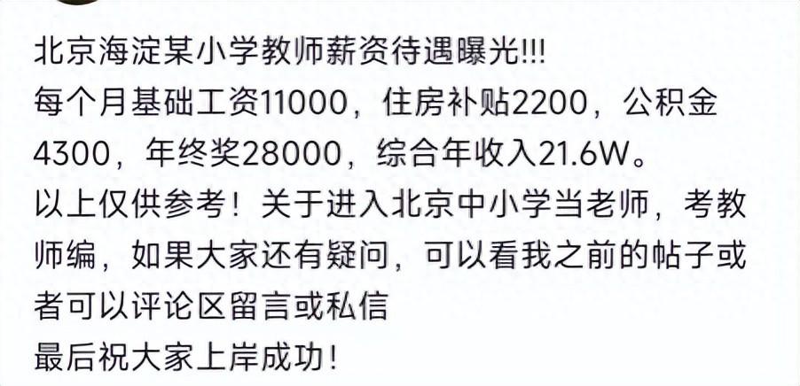 北京海淀某小学教师工资明细被曝光