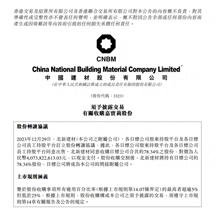 北新建材以40.74亿收购嘉宝莉78.34%股份